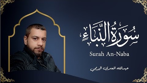 تلاوة مميزة ومتفردة سورة النبأ للقارئ عبدالله المعمري البريمي
