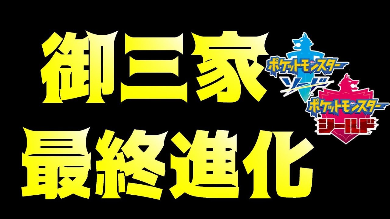 御三家最終進化の能力とそれまでに覚えた技すべてを公開 ポケモン剣盾 攻略 ソードシールド ポケットモンスター Youtube