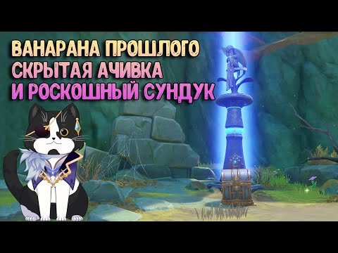 Ванарана Прошлого | Скрытая Ачивка и Роскошный Сундук | Геншин Импакт Сумеру Гайд
