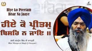 Preetam Bisar Na Jaaye | Shabad Gurbani Katha Kirtan | New Shabads | Bhai Manpreet Singh Ji Kanpuri