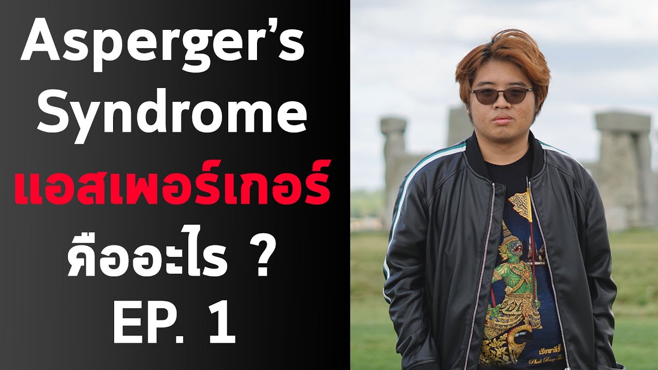 รู้จักโรคแอสเพอร์เกอร์ (ออทิสติกแบบ High function) ตอนที่ 1 เกริ่นนำ (แนะนำตัว)