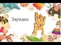 Зарядка Солнышко. Дети 2-3 года. Ритмика.