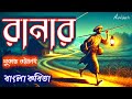 রানার কবিতা।সুকান্ত ভট্টাচার্য।Ranar#Kabita।Sukanta Bhattacharya