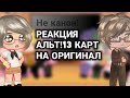 ||Реакция альт!13 карт на оригинал||НЕ КАНОН!||𝕴𝖙'𝖘 𝕾𝖆𝖐𝖊𝖗𝖆||