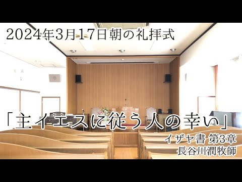 2024年3月17日 朝の礼拝式