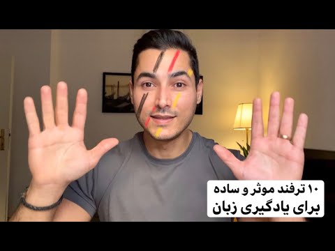 ۱۰ ترفند موثر و فوق العاده ساده برای یادگیری زبان