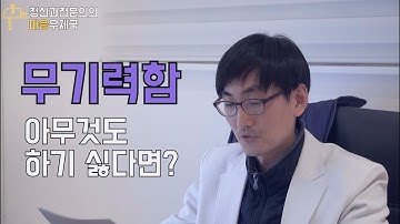 무기력하고 우울해서 아무것도 하기 싫다면?