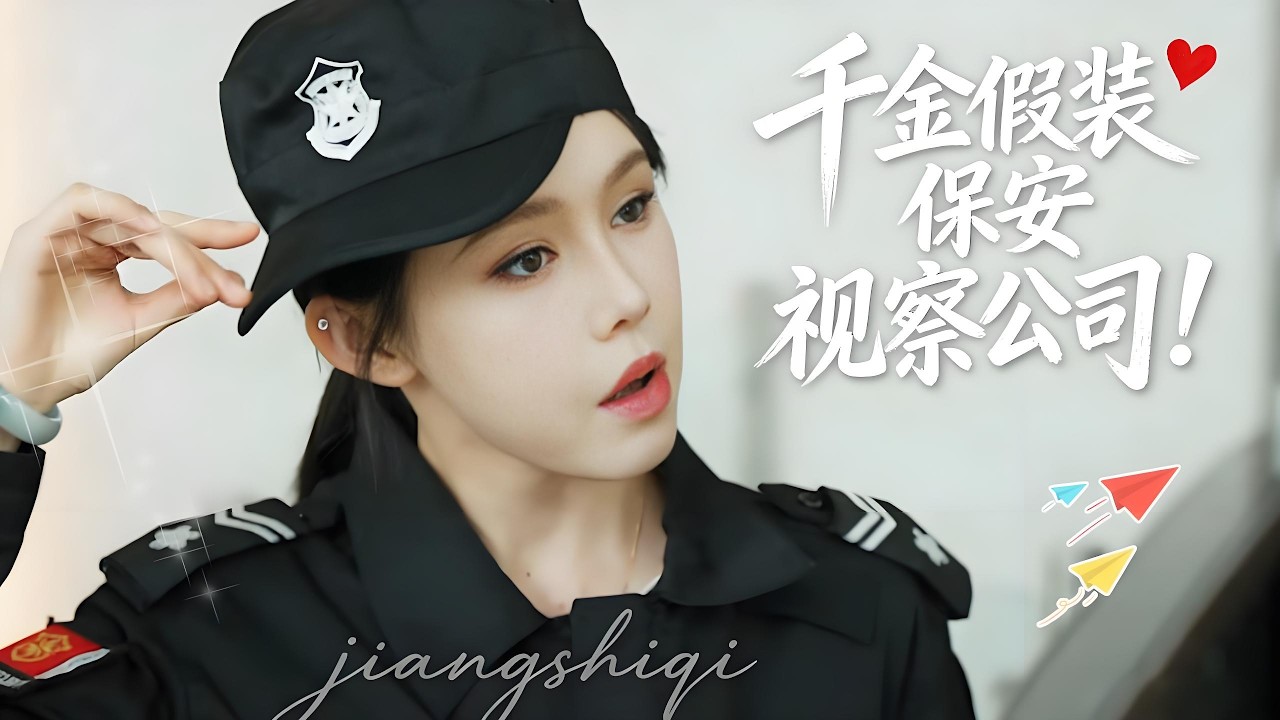 首富千金假扮保安视察公司，竟意外遇见假扮自己身份的拜金女，下秒戳穿她的身份直接让他滚蛋！！【姜十七】#短剧#反转#甜宠