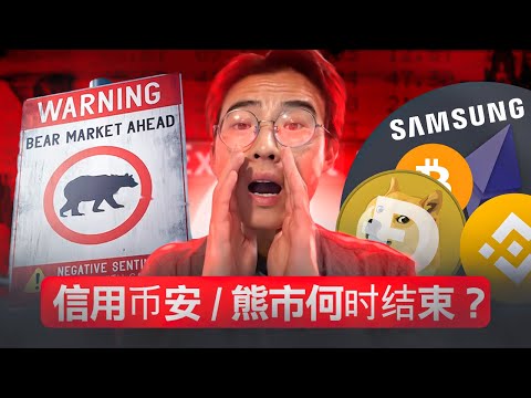 DOGE 香水 | 黑客入侵 | Samsung 拥抱区块链技术 | 信用币安 | 熊市何时结束？