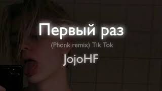 JojoHF-Первый раз (Phonk remix)•{Tik Tok}