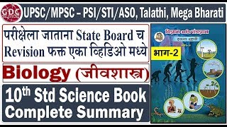 10th Standard Science Summary Part-2 | Very Important for UPSC/MPSC - PSI/STI/ASO, Talathi