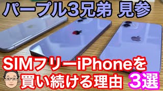 iPhone 12新色パープル開封！SIMフリーiPhoneを選び続ける理由3選