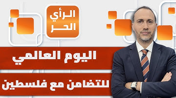 ماذا ربح الفلسطينيون من التضامن مع القضية الفلسطينية؟ | الرأي الحر