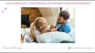 видео: Как говорить с партнером, который тебя не понимает картинка: Как говорить с партнером, который тебя не понимает