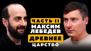 видео: ТАЙНА ДРЕВНЕГО ЦАРСТВА. Максим Лебедев. Часть 2. картинка: ТАЙНА ДРЕВНЕГО ЦАРСТВА. Максим Лебедев. Часть 2.