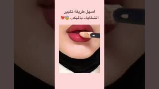 طريقة تكبير الشفايف بالميكب ?جربوها