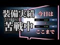 リネレボ  装備実績苦戦中　っっっっうう