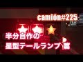 半分自作の星型テールランプ 篇...camion#225...新・大型トラックの車窓から