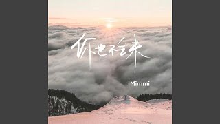 你也不会来