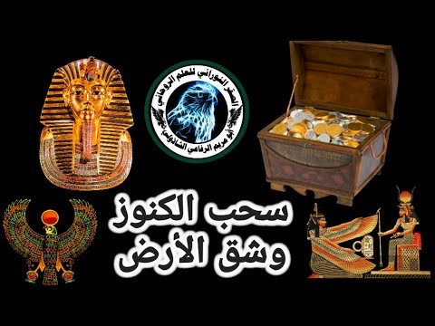طريقة سحب الكنوز وشق الأرض للصقر النورانى أبو مريم