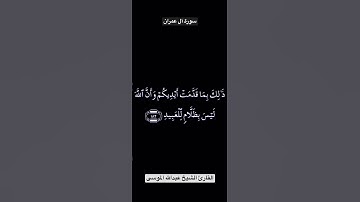 تلاوة عطرة من سورة آل عمران