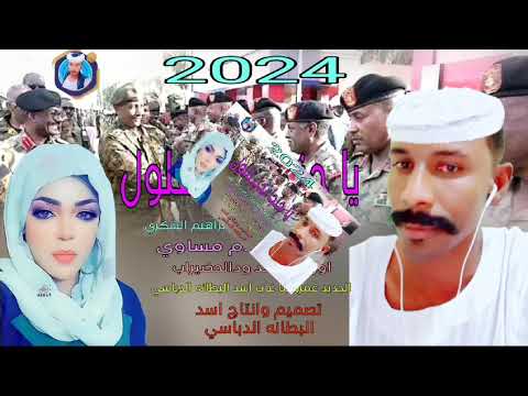 2024يا جنجا نحن فلول الفنانه احلام مساوي
