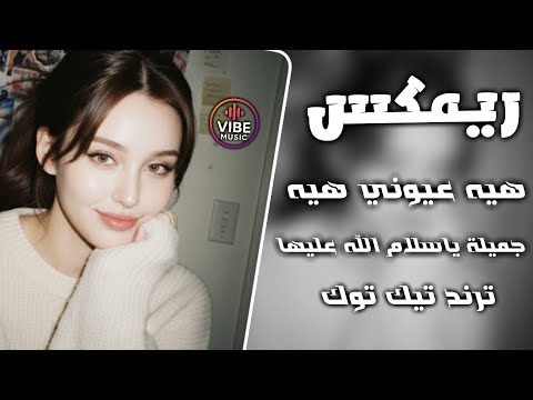 هيه عيوني هيه ريمكس جميله ويا سلام الله عليها ترند قصيدة تريند تيك توك مطلوبة اكثر شي 2026
