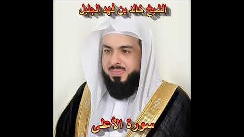 سورة الأعلى كاملة الشيخ خالد الجليل جودة عالية