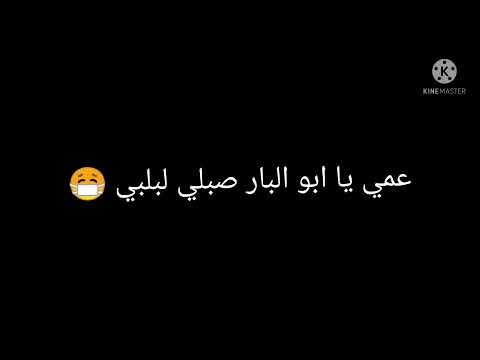 تصاميمي اغنية عمي يا ابو البار صبلي لبلبي ضيفوني جديد حسابي