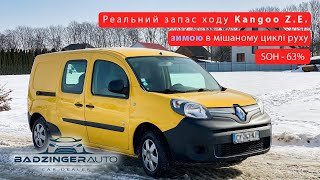 📊Реальний запас ходу електричного Kangoo Z.E. зимою при 3°C в мішаному циклі. Детальніше⬇️⬇️⬇️