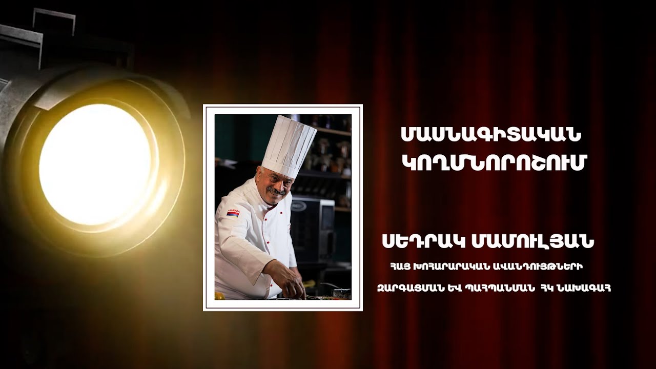 «ՄԱՍՆԱԳԻՏԱԿԱՆ ԿՈՂՄՆՈՐՈՇՈՒՄ»  ՍԵԴՐԱԿ ՄԱՄՈՒԼՅԱՆ