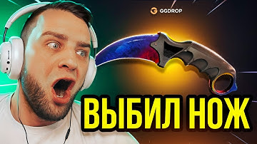 ❤️‍ GGDROP ВЫБИЛ НОЖ с 1000 Р в CS GO - ЭТО РЕКОРД CS GO - ДО НОЖА на GGDROP ПРОМОКОД