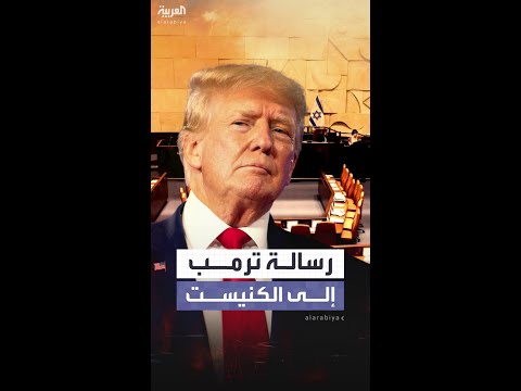 ترمب في رسالة للكنيست عملنا بلا كلل لإعادة الرهائن