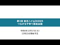 第3回 東京こどもDX2025 つながる子育て推進会議