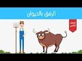 نص الاستماع الرفق بالحيوان للصف الثاني درس حيلة الفلاح