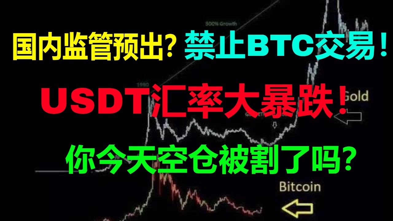 国内监管预出？禁止BTC交易！USDT汇率大暴跌！你今天空仓被割了吗？