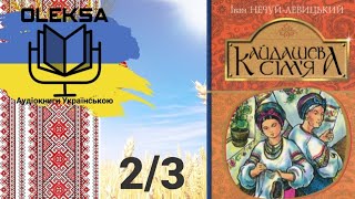 Іван Нечуй-Левицький - Кайдашева сім’я ч. 2/3 (аудіокнига Українською) 🇺🇦