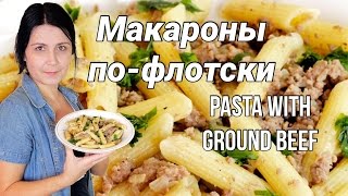 Макароны по-флотски - рецепт вкусных макарон / Pasta with ground beef (Russian navy-style macaroni) Макароны по-флотски - рецепт вкусных макарон / Pasta with ground beef (Russian navy-style macaroni)