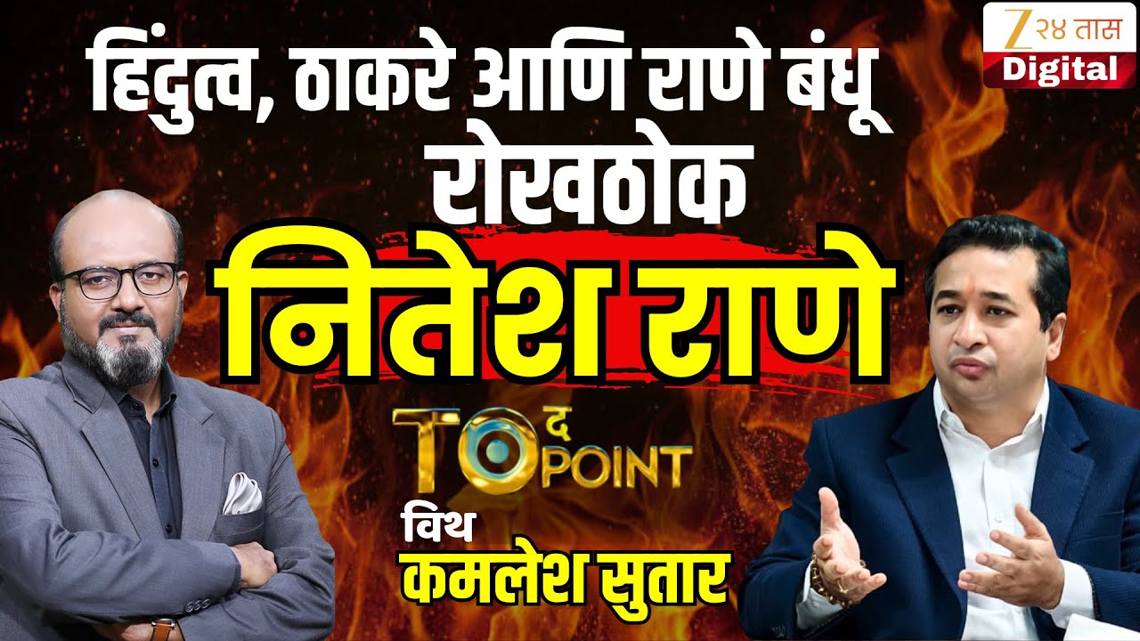 🔴संपूर्ण मुलाखत To The Point With Kamlesh Sutar | हिंदुत्व, ठाकरे आणि राणे बंधू, रोखठोक नितेश राणे