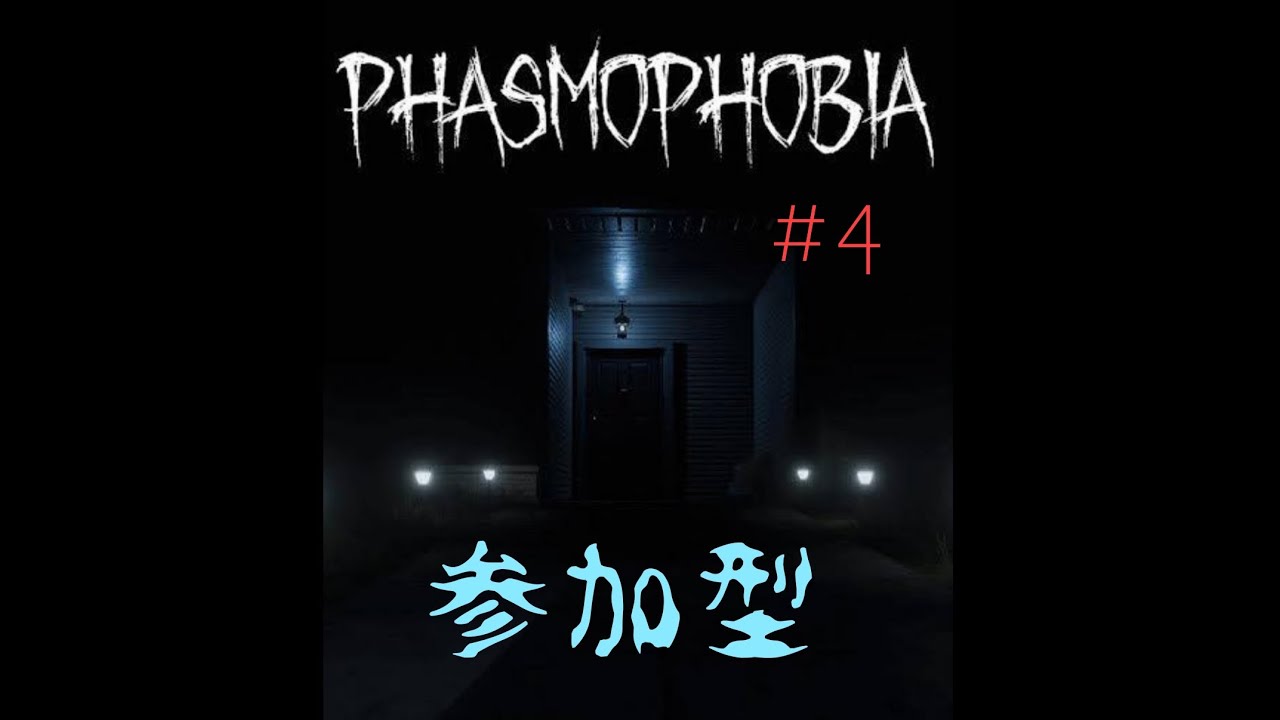 [Phasmophobia]そろそろ一般調査員かな？[参加型]