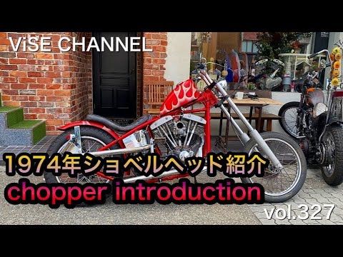 【ViSE Channel #327】店長のChopper紹介！1974年式 ショベルヘッド PRIDEROCK制作 名古屋 バイス HARLEY バイスチャンネル CHOPPER ハーレー