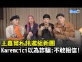 王嘉爾私訊邀組新團　Karencici「以為詐騙」不敢相信！｜中時新聞網