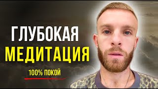видео: Делай ЭТО Каждый День по 15 МИНУТ и Твоя Жизнь КОЛОССАЛЬНО УЛУЧШИТСЯ! Глубокая Медитация Покоя картинка: Делай ЭТО Каждый День по 15 МИНУТ и Твоя Жизнь КОЛОССАЛЬНО УЛУЧШИТСЯ! Глубокая Медитация Покоя