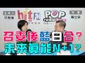 2024-03-01《POP大國民》平秀琳 專訪 戴立安 談「召委選後藍白繼續合？兩年後N+1真能實現？」