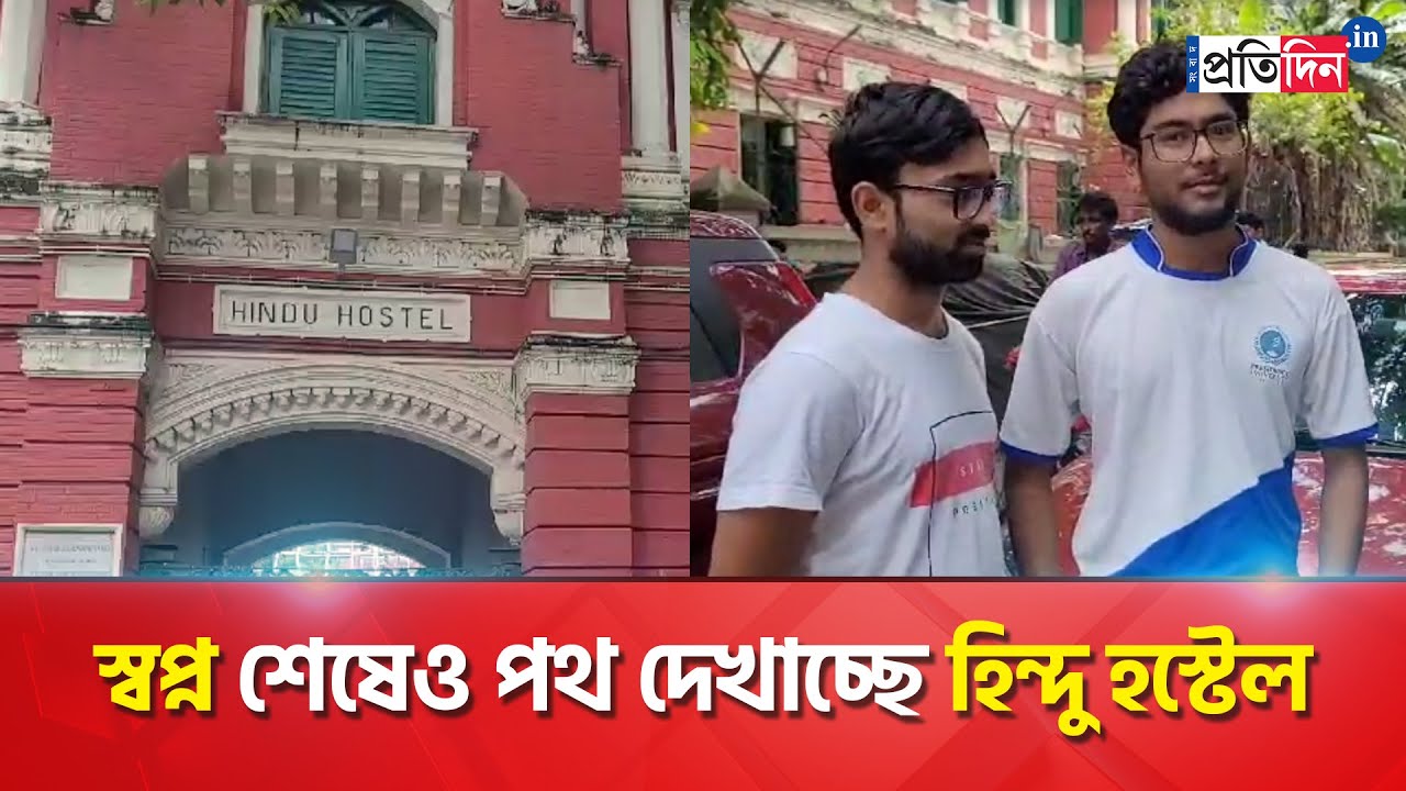 Hostel Ragging Hostellers Speak On No Ragging Culture Of Hindu Hostel | Sangbad ...
