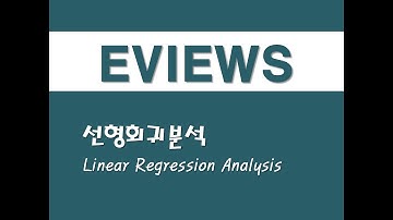 이뷰즈를 활용한 회귀분석 - (1) 선형회귀분석(OLS)(Linear Regression Analysis)