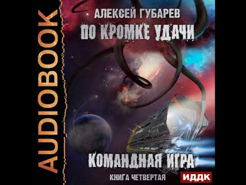 2002419 Аудиокнига. Губарев Алексей "По кромке удачи. Книга 4. Командная игра"