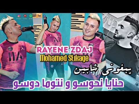 Rayane Zdaj Yebghoni Chabin حنايا نحوسو و نتوما دوسو Feat Mohamed Stikage