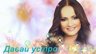 #Софияротару-Давай Устроим Лето