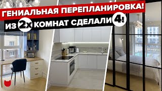 🔥ГЕНИАЛЬНО! Из неудобной ПЛАНИРОВКИ сделали 4 комнаты и КУХНЮ. СОВРЕМЕННЫЙ дизайн интерьера. Рум Тур